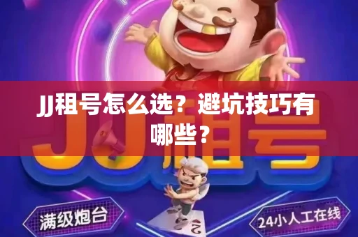 JJ租号怎么选？避坑技巧有哪些？