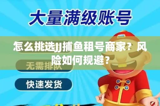 怎么挑选JJ捕鱼租号商家？风险如何规避？