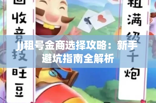 JJ租号金商选择攻略：新手避坑指南全解析
